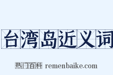 台湾岛近义词是什么意思的图片